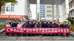 贵州仁怀成立白酒产业科学技术服务队