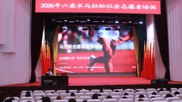 学急救、懂沟通、能应变……2026年六盘水马拉松社会志愿者开始“蓄电蓄力”