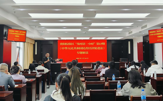 贵阳综保区开展“及时语一小时”第13期 《中华人民共和国民营经济促进法》专题解读_fororder_图片1