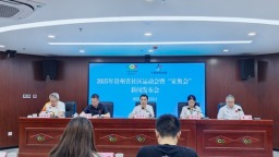 2025年贵州省社区运动会暨“家奥会”将于6月28日启动