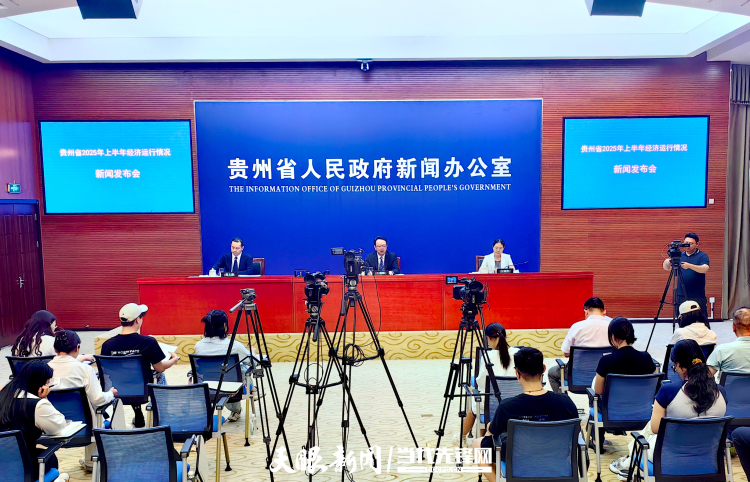 总体平稳 稳中有进 稳中向好！上半年贵州地区生产总值增长5.3%