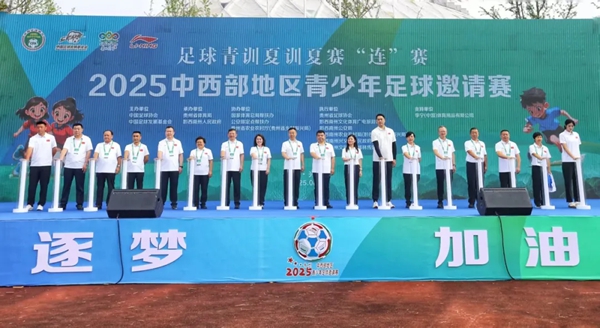 “百队千场”足球青训夏季“连”赛  2025中西部地区青少年足球邀请赛在贵州兴义揭幕_fororder_640