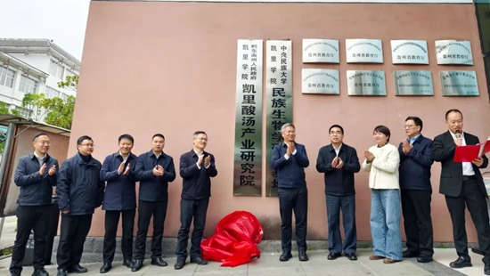 “凯里酸汤产业研究院”揭牌成立 “凯里酸汤产业研究院”揭牌成立_fororder_640 (2)
