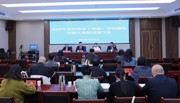 2025年贵阳贵安（清镇）首届咖啡技能大赛 将于9月28日开赛_fororder_拍摄：市融媒体中心李齐 (1)