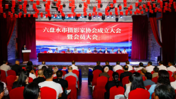 六盘水市摄影家协会正式注册成立
