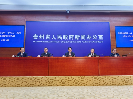 贵州安顺经济总量突破千亿大关 “双城”建设引领高质量发展_fororder_发布会