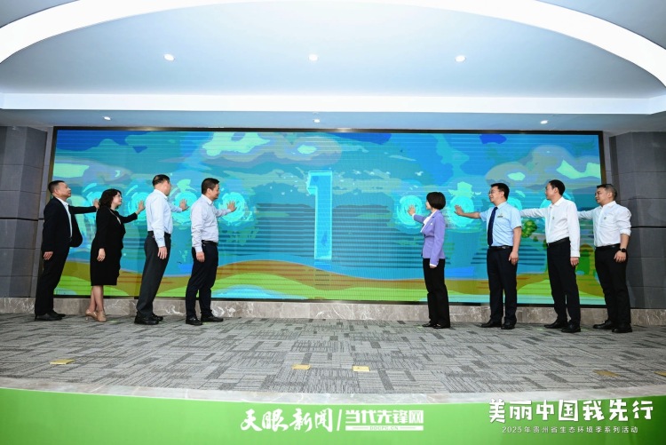 2025年贵州省生态环境季系列活动正式启动_fororder_11