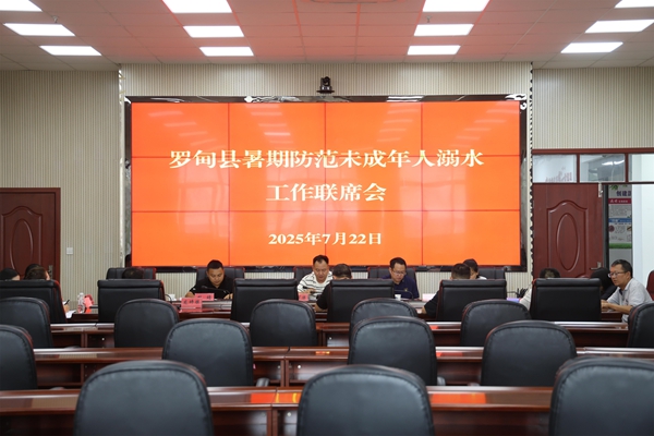 贵州罗甸：多方联动 筑牢防溺水“安全堤坝”_fororder_召开联席会，安排部署防溺水有关工作.JPG
