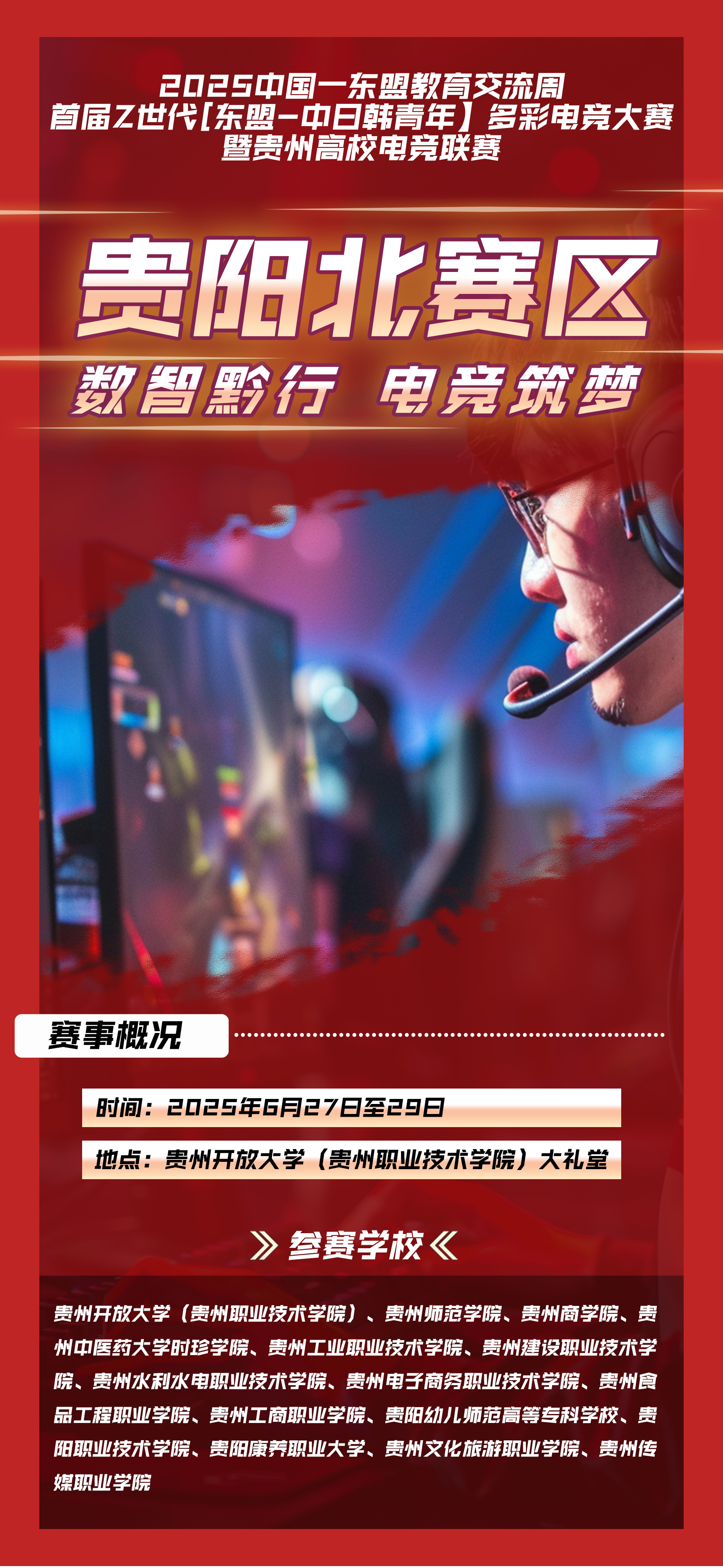 点燃高校电竞激情！首届Z世代多彩电竞大赛贵阳南北赛区火热开赛