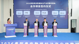 贵阳贵安数据标注产业供需对接会召开‌