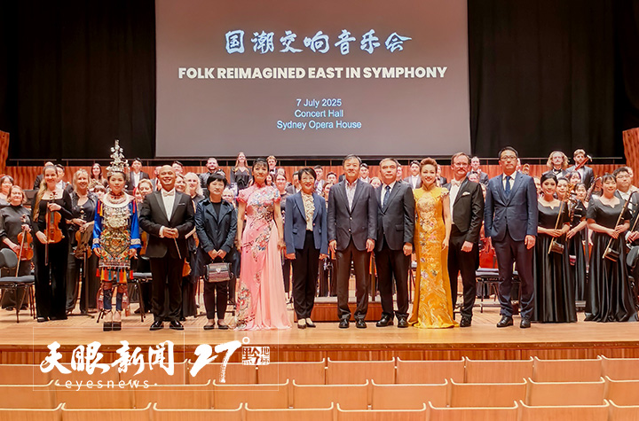 “多彩贵州・风行天下”国潮交响音乐会奏响悉尼歌剧院｜粉丝一次性购10张票