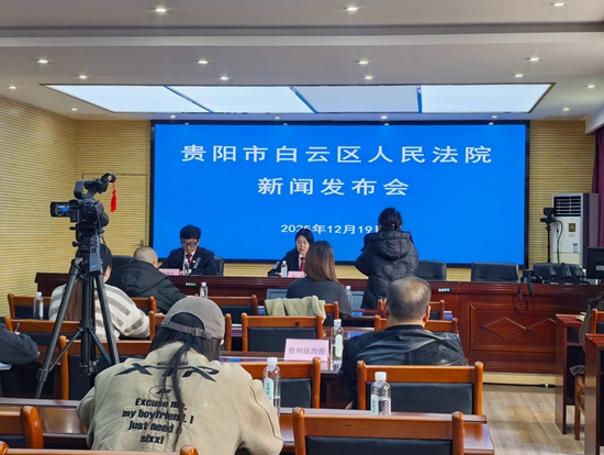 贵阳市白云区人民法院调整知识产权管辖权 多维度推进司法保护工作_fororder_微信图片_20251220142318_4836_180