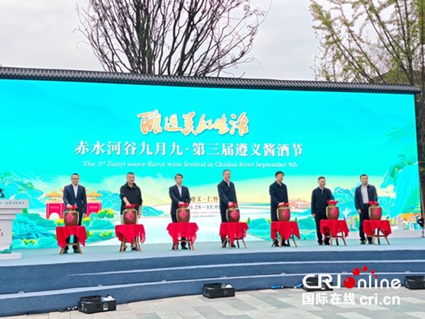赤水河谷九月九·第三届遵义酱酒节在仁怀开幕 赤水河谷九月九·第三届遵义酱酒节在仁怀开幕_fororder_图片2