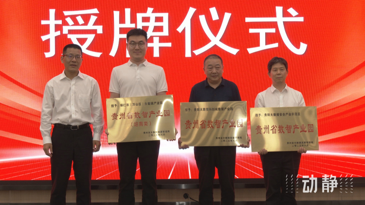 贵州省数智产业园正式授牌 推动数据标注产业高质量发展
