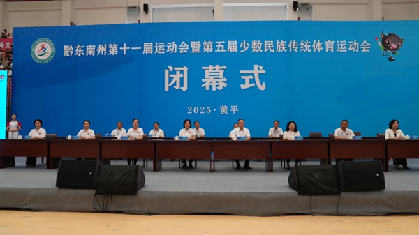 黔东南州第十一届运动会暨第五届少数民族传统体育运动会圆满闭幕 相约2029岑巩再聚_fororder_1
