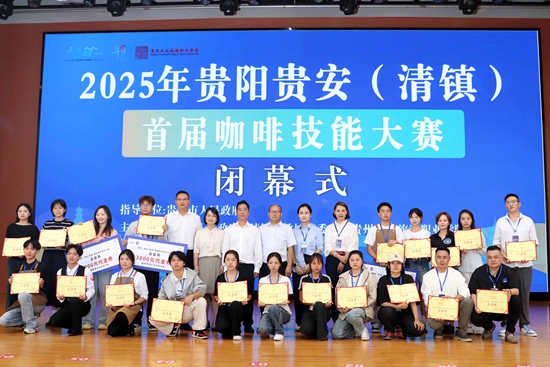 2025年贵阳贵安（清镇）首届咖啡技能大赛成功举办_fororder_大赛颁奖现场。.JPG