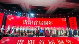 贵州贵阳：传承侗乡文脉  凝聚发展力量
