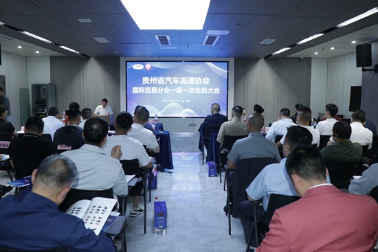 贵州省汽车流通协会国际贸易分会在贵阳综保区成立_fororder_IMG_7241会场全景.JPG