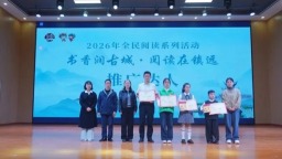 贵州镇远举行2026年全民阅读评选活动