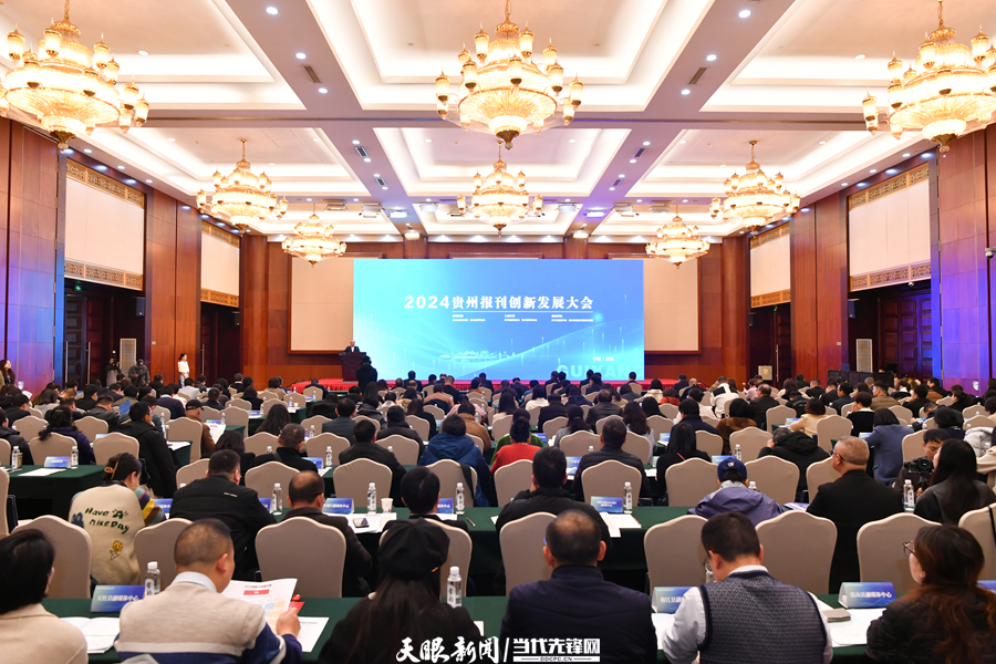 2024贵州报刊创新发展大会召开 200余名媒体人共话融合新篇