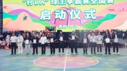 2026年“村BA”球王争霸赛全国赛正式启动