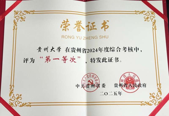 贵州大学获贵州省2024年度综合考核结果“第一等次”_fororder_20250514164822-ftYT6I-20250514155757-ABCGvS-