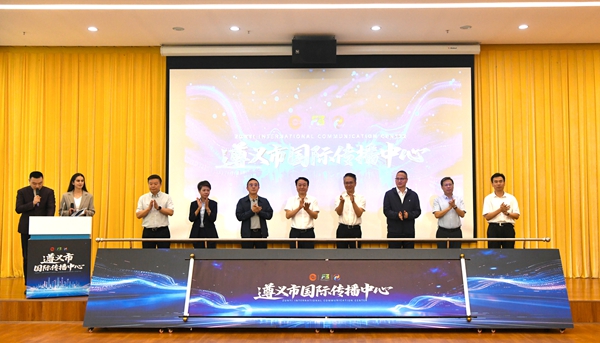 贵州：遵义市国际传播中心正式成立_fororder_1