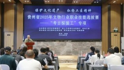 2025年全国文物行业职业技能大赛贵州省选拔赛启动