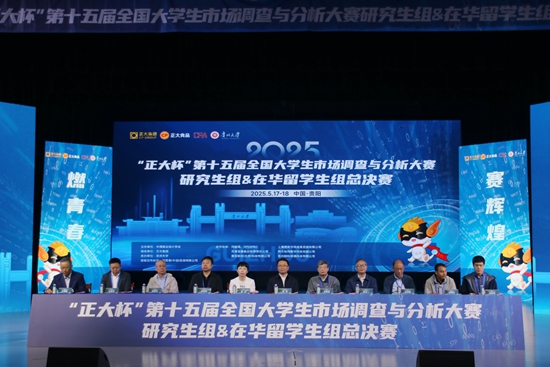 第十五届全国大学生市场调查与分析大赛 研究生组&在华留学生组总决赛在贵大举行_fororder_微信图片_20250519111900