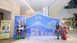 “黔南遇见莫干山”文旅市集亮相世界品牌大会