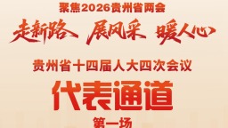 贵州省十四届人大四次会议代表通道（第一场）将于1月27日举行