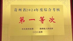 贵州大学获贵州省2024年度综合考核结果“第一等次”