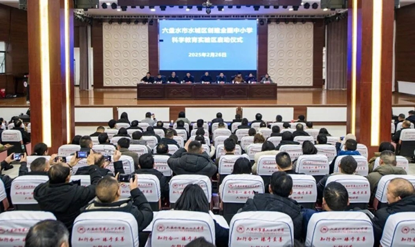 六盘水市水城区与中国科学院深度合作 数智赋能科学教育改革探索_fororder_图片1