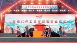 贵州仁怀举办乙巳年高粱归仓仪式暨2025高粱文化季活动