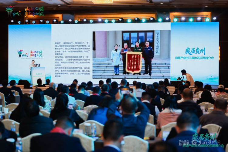 贵州省旅居产业（长三角地区）招商推介会在上海举行