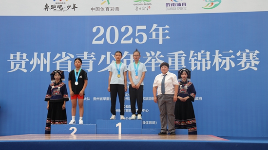 2025年贵州省青少年举重锦标赛在罗甸开赛_fororder_颁奖现场