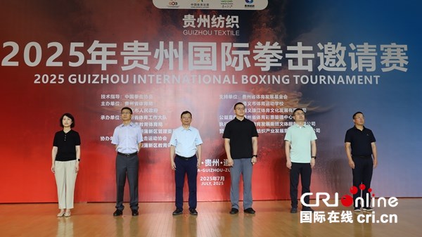 2025年贵州国际拳击邀请赛在遵义开赛 顶级拳手展开巅峰对决_fororder_20250711180728_IMG_5709.JPG