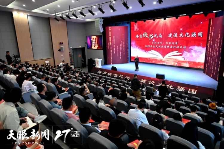 “多彩贵州·书香高原”2025年全民阅读暨耕读行动启动