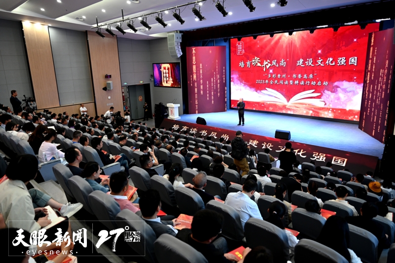 “多彩贵州·书香高原”2025年全民阅读暨耕读行动启动