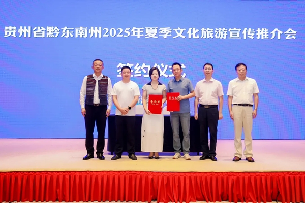 黔东南州2025年夏季文化旅游宣传推介会在浙江杭州举办_fororder_640 (1)