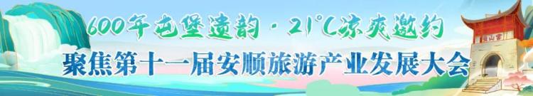 第十一届安顺旅游产业发展大会开幕