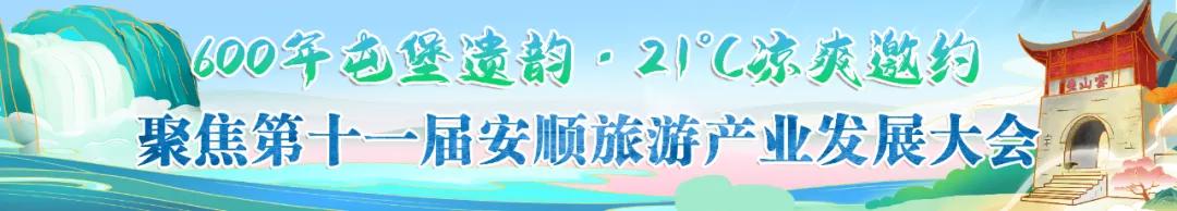 第十一届安顺旅游产业发展大会开幕
