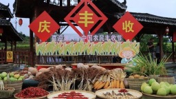 贵州省正安县2025年“中国农民丰收节”开幕