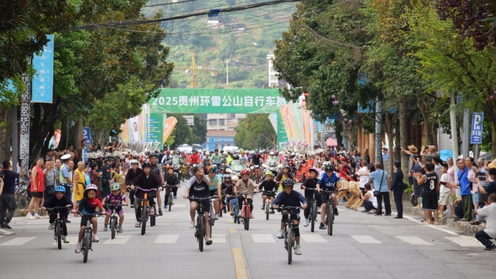 2025贵州环雷公山自行车赛开赛