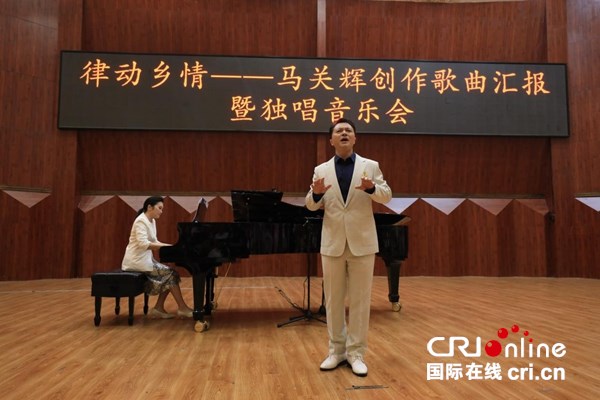律动乡情——马关辉创作歌曲汇报暨独唱音乐会在贵阳举行_fororder_图片1