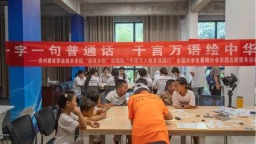 语言通心促振兴 推普入乡润基层——贵州建设职业技术学院实践队开展“推普强国行”社会实践