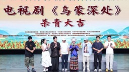 乡村振兴主题电视剧《乌蒙深处》在贵州仁怀杀青
