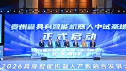 2026具身智能机器人产教融合发展大会在贵阳召开