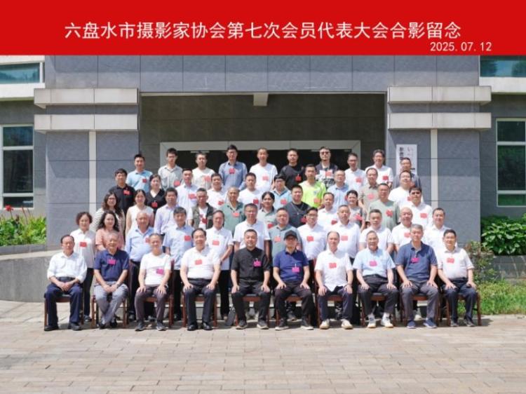 六盘水市摄影家协会第七次会员代表大会召开_fororder_679007_ec37b843-d705-4ba1-9563-8fe59a94e903