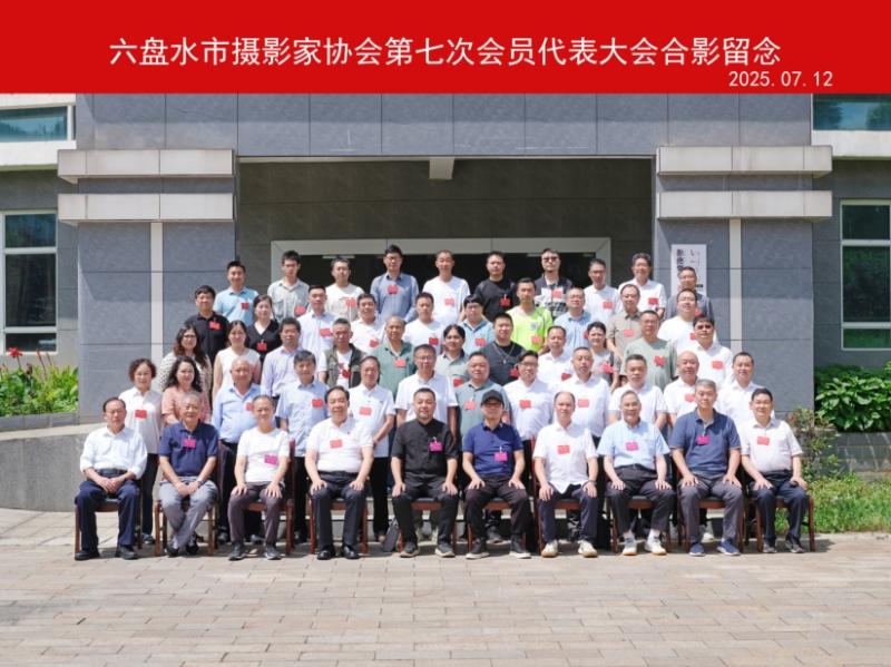 六盘水市摄影家协会第七次会员代表大会召开_fororder_679007_ec37b843-d705-4ba1-9563-8fe59a94e903